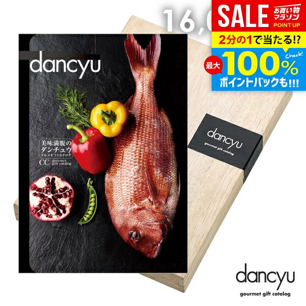 ＼最大全額Pバック!／ カタログギフト 内祝い お返し 送料無料 グルメ お肉 海鮮 dancyu ダンチュウ 16000円 CCコース 父の日 ギフト おしゃれ 出産内祝い 結婚内祝い 新築祝い 結婚祝い 引き出物 快気祝い 香典返し プレゼント【メール便】【包装済 外のし対応】(あす楽)