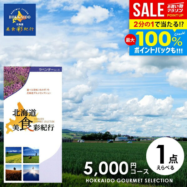＼最大全額Pバック!／ カタログギフト 内祝い お返し 送料無料 グルメ お肉 北海道 美食彩紀行 ラベンダー 5000円コース (047-99) 父の日 ギフト おしゃれ グルメカタログギフト 入学祝い 出産内祝い 新築祝い 結婚内祝い 引き出物 快気祝い 香典返し お礼 【メール便】