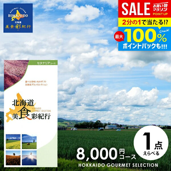 ＼最大全額Pバック!／ カタログギフト 内祝い お返し 送料無料 グルメ お肉 北海道 美食彩紀行 セタナリア 8000円コース (048-04) 父の日 ギフト おしゃれ グルメカタログギフト 入学祝い 出産内祝い 新築祝い 結婚内祝い 引き出物 快気祝い 香典返し お礼 【メール便】