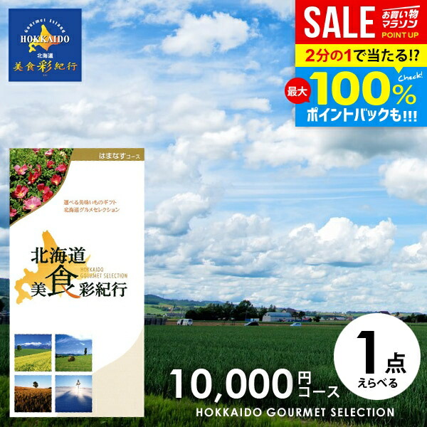 ＼最大全額Pバック!／ カタログギフト 内祝い お返し 送料無料 グルメ 北海道 美食彩紀行 はまなす 10000円コース (048-06) 父の日 ギフト おしゃれ グルメカタログギフト 出産内祝い 結婚内祝い 新築祝い 結婚祝い 出産祝い 快気祝い 香典返し お礼 【メール便】