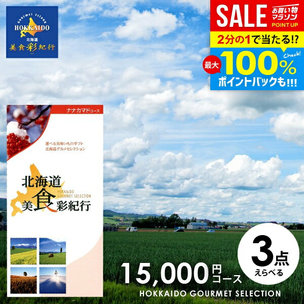 ＼最大全額Pバック!／ カタログギフト 内祝い お返し 送料無料 グルメ 北海道 美食彩紀行 ナナカマド 15000円コース (048-09) 父の日 ギフト おしゃれ グルメカタログギフト 出産内祝い 結婚内祝い 新築祝い 結婚祝い 出産祝い 快気祝い 香典返し お礼 【メール便】