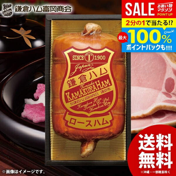 ＼最大全額Pバック!／ 鎌倉ハム 富岡商会 ハム 父の日 ギフト セット プレゼント 詰め合わせ 高級 送料無料 布巻きロースハム KDA-605S 内祝い お返し 結婚内祝い 出産内祝い 新築祝い 引越し 挨拶 快気祝い 香典返し お礼 人気 食品 食べ物 ウインナー お取り寄せ