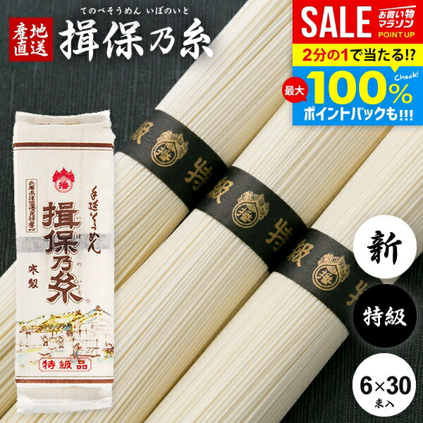 ＼最大全額Pバック!／ 揖保乃糸 そうめん 乾麺 送料無料 揖保の糸 素麺 特級品 特級 新物 黒帯 6束 300g×30袋セット 家庭用 粗品 景品 記念品 食品 食べ物 非常食 保存食 日持ちする お取り寄せ グルメ(k-n)【のし・包装不可】