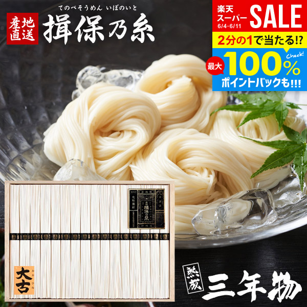 楽天市場】\最大全額Pバック!/ 揖保乃糸 そうめん 乾麺 揖保の 楽天市場】\最大全額Pバック!/ 揖保乃糸 そうめん 乾麺 揖保の