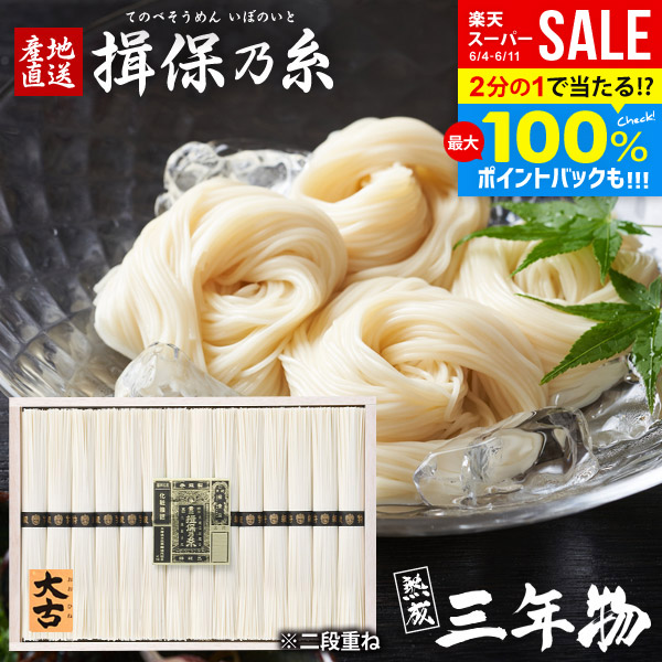 楽天市場】\最大全額Pバック!/ 揖保乃糸 そうめん 父の日 楽天市場】\最大全額Pバック!/ 揖保乃糸 そうめん 父の日