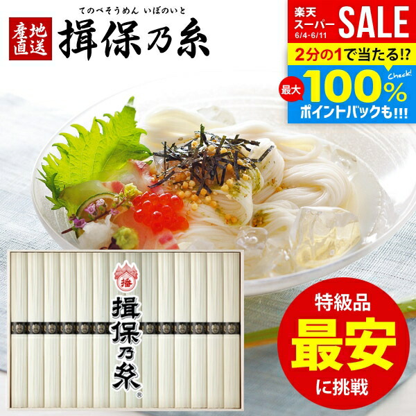 楽天市場】\最大全額Pバック!/ 揖保乃糸 そうめん 父の日 楽天市場】\最大全額Pバック!/ 揖保乃糸 そうめん 父の日
