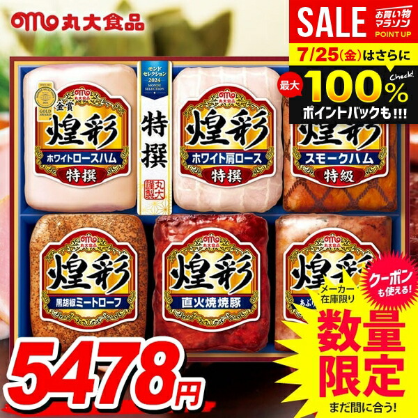 楽天市場】順次出荷☆お中元☆金賞受賞☆煌彩6本ハム詰合せ