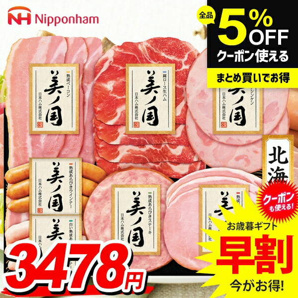 楽天市場】お歳暮 御歳暮 送料無料 早割 ハム ギフト セット