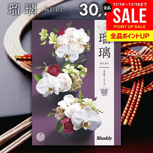 楽天市場】シャディ Shaddy カタログギフト 瑠璃 金木犀 COO ／30800円