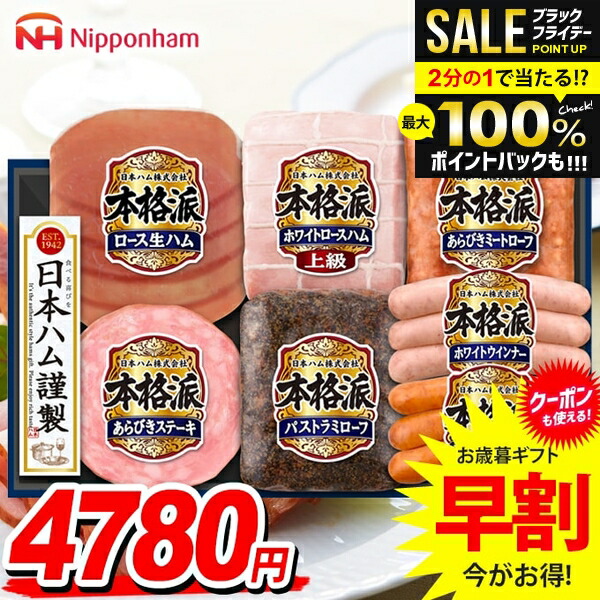 楽天市場】お歳暮 ハムギフト 本格派 ( NH-519 ) 日本ハム メーカー