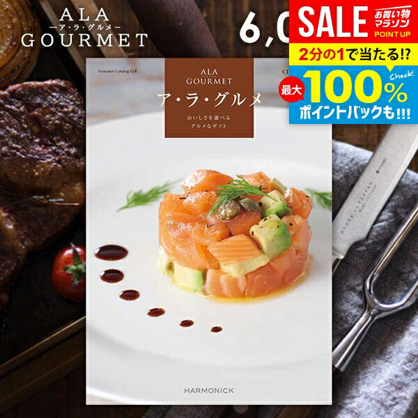 ＼最大全額ポイント還元／ カタログギフト 内祝い お返し 送料無料 グルメ お肉 スイーツ アラグルメ シンデレラ ギフト おしゃれ グルメカタログギフト 冬ギフト 出産内祝い 結婚内祝い 新築祝い 結婚祝い 出産祝い 名入れ 快気祝い 香典返し お礼 【メール便】 お年賀画像