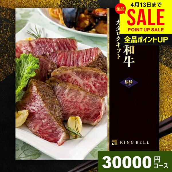 カタログギフト 内祝い お返し 送料無料 松阪牛 神戸牛 高級 グルメ 母の日 ギフト 肉 選べるプレミアム国産和牛カタログ 福禄 ふくろく 30000円コース リンベル グルメカタログ 結婚内祝い 出産内祝い 新築祝い 快気祝い 香典返し 母の日ギフト2026