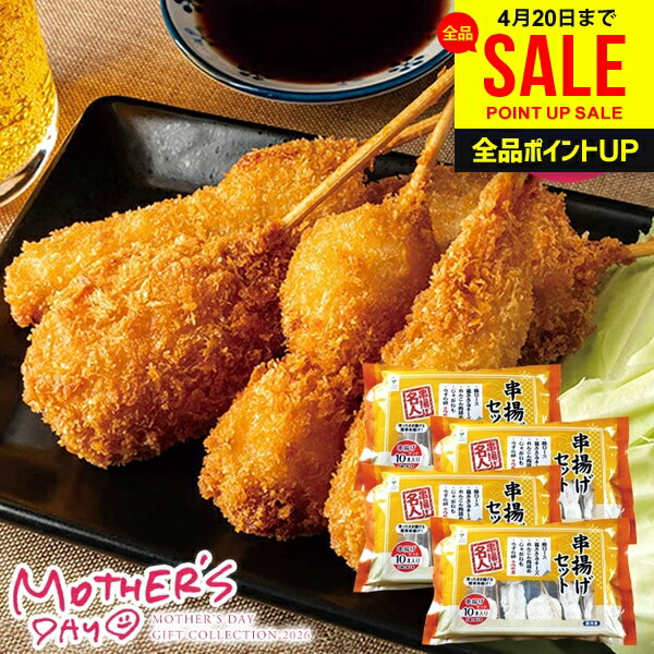母の日 早割 プレゼント 食品 グルメ 食べ物 惣菜 ギフト セット 大阪 串揚げ 40本入り 詰め合わせ 串カツ くしかつ 揚げ物 鶏ささみチーズ 豚ロース じゃがいも うずら 冷凍 母の日ギフト2026 花以外 送料無料 おしゃれ かわいい 人気 6615-50
