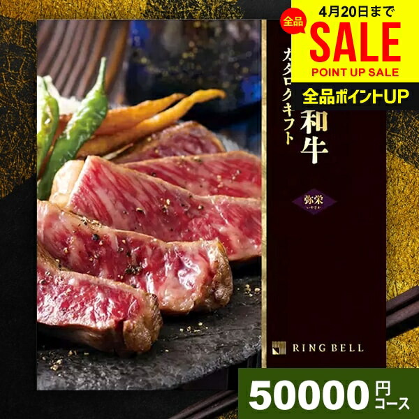 カタログギフト 内祝い お返し 送料無料 松阪牛 神戸牛 高級 グルメ 母の日 ギフト 肉 選べるプレミアム国産和牛カタログ 弥栄 いやさか 50000円コース リンベル グルメカタログ 結婚内祝い 出産内祝い 新築祝い 快気祝い 香典返し 母の日ギフト2026