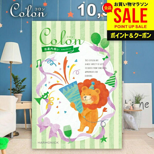 カタログギフト 内祝い お返し 送料無料 出産内祝い コロン ケーキ プレゼント 10900円コース おしゃれ お中元 夏ギフト ギフト 人気 お礼 出産のお返し 出産祝いのお返し お祝い返し|ジャパンギフト