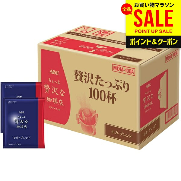 お中元 夏ギフト AGF コーヒー 100杯 ドリップコーヒー ちょっと贅沢な珈琲店 ギフト セット パック 詰め合わせ 内祝い お返し 送料無料 モカブレンド 大量 大容量 出産内祝い 結婚内祝い 結婚祝い 出産祝い 香典返し 快気祝い お礼 プレゼント MDM-100D|ジャパンギフト