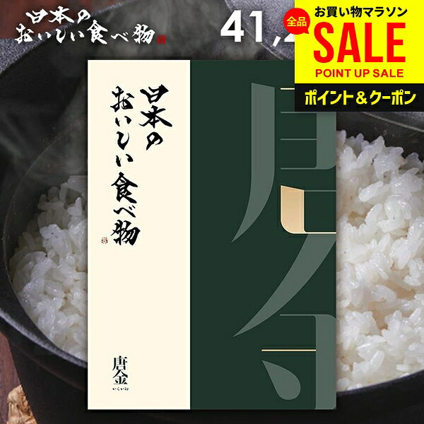 カタログギフト 内祝い お返し 送料無料 グルメ お肉 日本のおいしい食べ物 唐金(からかね) 41200円コース お中元 夏ギフト ギフト おしゃれ グルメカタログギフト 入学祝い 出産内祝い 新築祝い 結婚内祝い 快気祝い 香典返し|ジャパンギフト