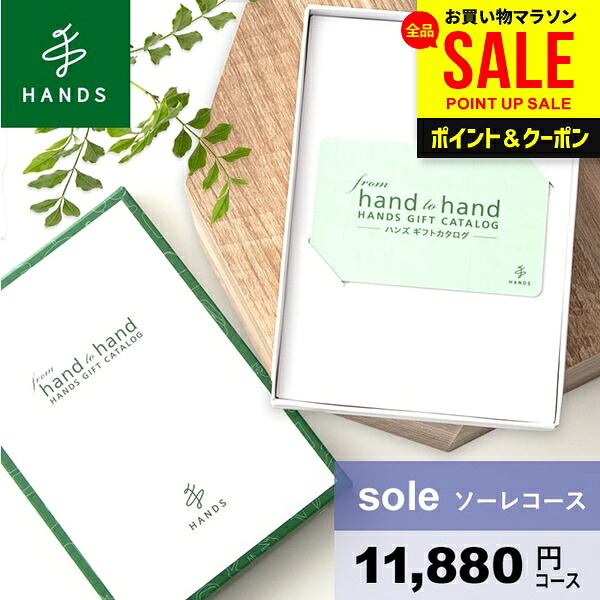 カタログギフト 内祝い お中元 夏ギフト ギフト 男性 女性 送料無料 おしゃれ hands ハンズ sole ソーレコース 出産内祝い 結婚内祝い 新築祝い 結婚祝い 出産祝い 挨拶 快気祝い 香典返し 人気 お礼 プレゼント|ジャパンギフト