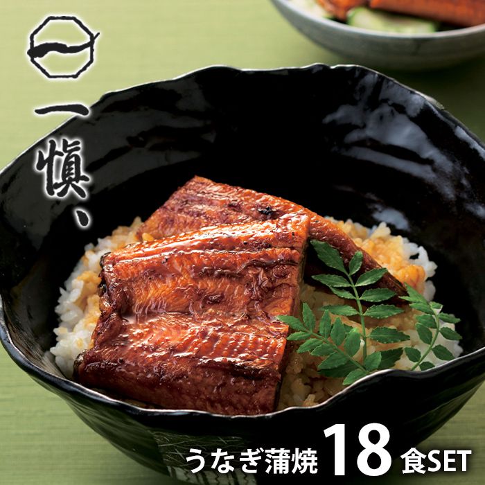 内祝い お返し 送料無料 惣菜 海鮮 母の日 ギフト 詰め合わせ うなぎ割烹「一愼」 蒲焼 18袋 セット お取り寄せ 出産内祝い 新築祝い 結婚内祝い 香典返し 快気祝い お祝い返し お礼 プレゼント メーカー直送 UCI0692 冷凍便 母の日ギフト2026