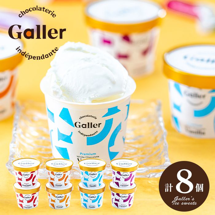 Galler プレミアムアイスクリーム 8個 セット 