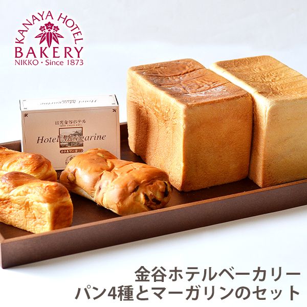 ＼最大全額Pバック!／ 名門ホテルのパン 内祝い お返し 送料無料 父の日 ギフト お取り寄せグルメ 金谷ホテルベーカリー パン4種 & マーガリン セット 詰合せ 出産内祝い 新築祝い 結婚内祝い 香典返し 快気祝い お祝い返し 引越し 挨拶 プレゼント 【代引不可】