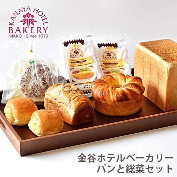 名門ホテルのパン 内祝い お返し 送料無料 父の日 ギフト お取り寄せグルメ 金谷ホテルベーカリー パン & 総菜 セット 詰合せ 出産内祝い 新築祝い 結婚内祝い 引き出物 香典返し 快気祝い お祝い返し 引越し 挨拶 プレゼント 【代引不可】