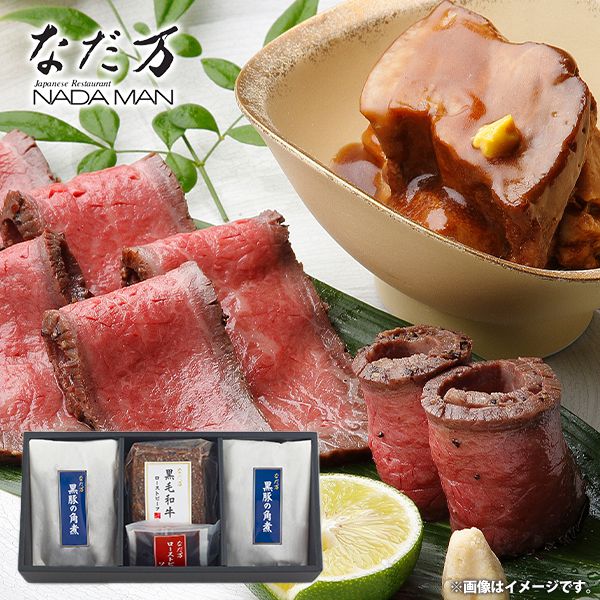 なだ万 料亭の味 惣菜 父の日 ギフト 内祝い お返し 送料無料 お取り寄せグルメ 黒毛和牛ローストビーフ 黒豚の角煮 セット 詰合せ 出産内祝い 新築祝い 結婚内祝い 香典返し 快気祝い お祝い返し お礼 プレゼント 【代引不可】 RK-10C