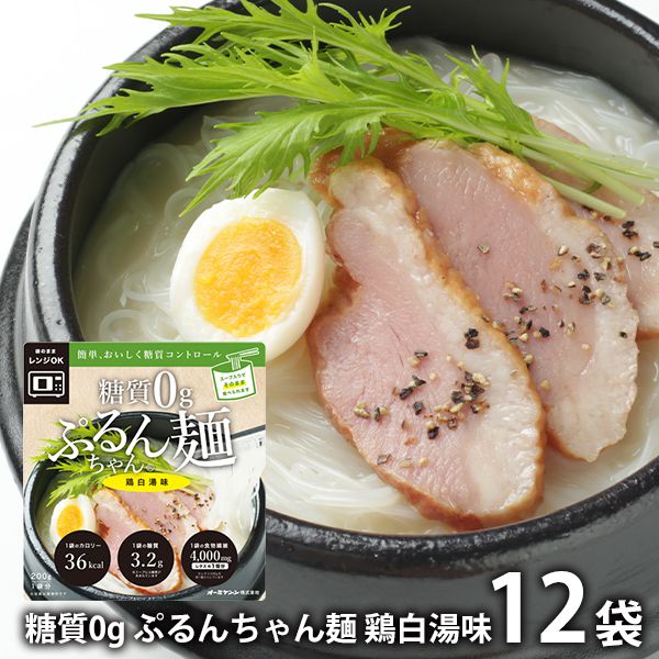 市場 糖質0g 麺 鶏白湯味 乾麺 お中元 お取り寄せグルメ ぷるんちゃん麺 ダイエット 12袋入 お返し メーカー直送 送料無料 低カロリー ギフト  内祝い