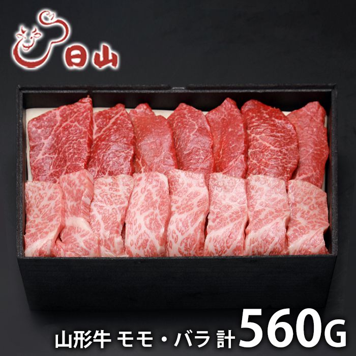 内祝い お返し 送料無料 肉 和牛 母の日 ギフト お取り寄せ 東京 人形町 日山 山形牛 モモ バラ 焼肉用 計560g 国産 セット 詰め合わせ 出産内祝い 結婚内祝い 引き出物 香典返し 快気祝い お祝い返し 引越し 挨拶 母の日ギフト2026 10,109円