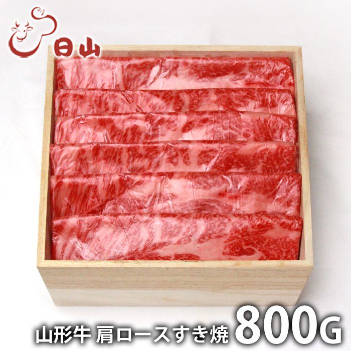 お中元 夏ギフト 内祝い お返し 送料無料 肉 和牛 ギフト お取り寄せ 東京 人形町 日山 山形牛 肩ロース すき焼 800g 国産 セット 詰め合わせ 出産内祝い 結婚内祝い 引き出物 香典返し 快気祝い お祝い返し お礼 プレゼント｜ジャパンギフト