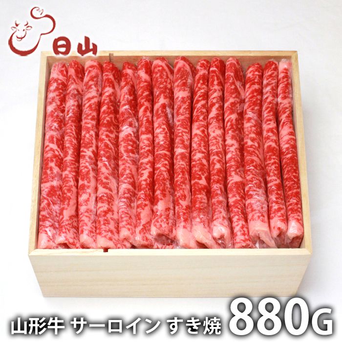 お中元 夏ギフト 内祝い お返し 送料無料 肉 和牛 ギフト お取り寄せ 東京 人形町 日山 山形牛 サーロイン すき焼 880g 国産 セット 詰め合わせ 出産内祝い 結婚内祝い 香典返し 快気祝い お祝い返し お礼|ジャパンギフト