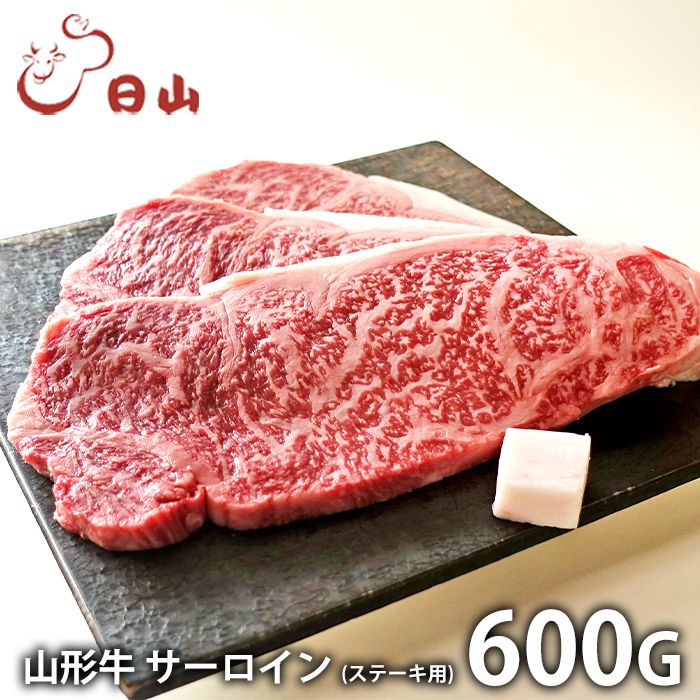 内祝い お返し 送料無料 肉 和牛 母の日 ギフト お取り寄せ 東京人形町日山 山形牛 サーロインステーキ 計600g 国産 セット 詰め合わせ 出産内祝い 結婚内祝い 引き出物 香典返し 快気祝い お祝い返し 引越し 挨拶 母の日ギフト2026