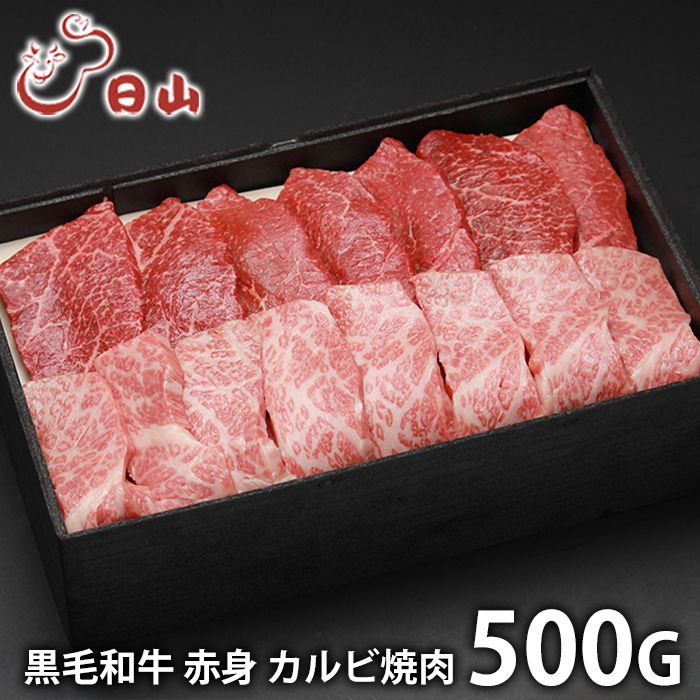 お中元 夏ギフト 内祝い お返し 送料無料 肉 和牛 ギフト お取り寄せ 東京 人形町 日山 黒毛和牛 赤身 カルビ焼肉 500g 国産 セット 詰め合わせ 出産内祝い 結婚内祝い 香典返し 快気祝い お祝い返し お礼|ジャパンギフト