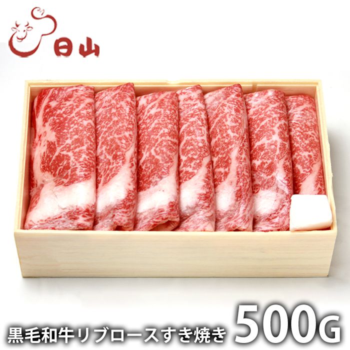 お中元 夏ギフト 内祝い お返し 送料無料 肉 和牛 ギフト お取り寄せ 東京 日山 黒毛和牛 リブロース すき焼き 計500g 国産 セット 詰め合わせ 出産内祝い 結婚内祝い 香典返し 快気祝い お祝い返し お礼｜ジャパンギフト