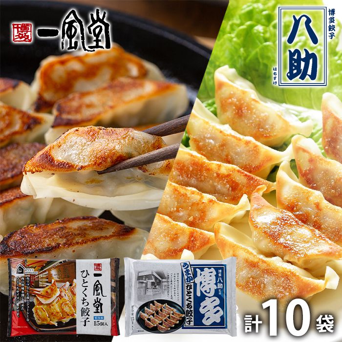 内祝い お返し 送料無料 惣菜 母の日 ギフト お取り寄せ 一風堂 & 博多八助 ひとくち餃子 2種 10袋 計150個 セット 詰め合わせ 出産内祝い 結婚内祝い 香典返し 快気祝い お祝い返し お礼 HI55B 母の日ギフト2026