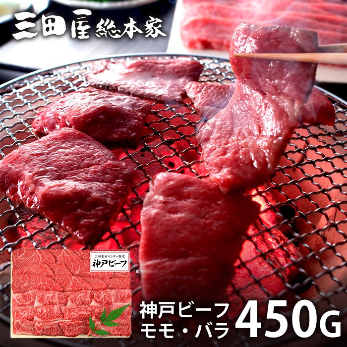 お中元 夏ギフト 内祝い お返し 送料無料 肉 和牛 ギフト お取り寄せ 三田屋総本家 神戸ビーフ焼肉用 計450g モモ バラ セット 出産内祝い 結婚内祝い 引き出物 香典返し 快気祝い お祝い返し お礼 プレゼント メーカー直送 KBA-80Y｜ジャパンギフト