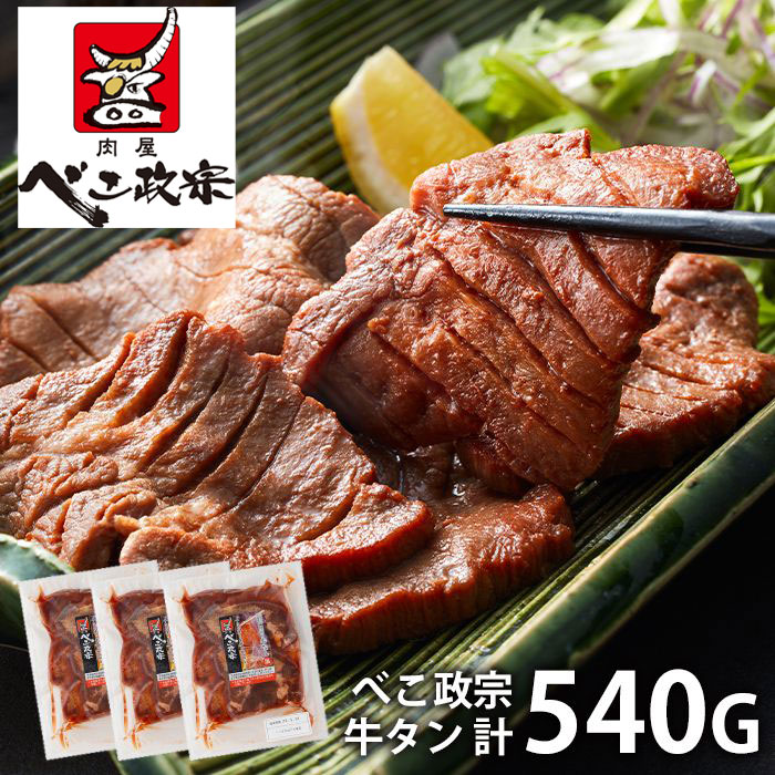内祝い お返し 送料無料 肉 惣菜 母の日 ギフト お取り寄せグルメ べこ政宗 牛タン 計540g 厚切り セット 詰め合わせ 冷凍便 出産内祝い 結婚内祝い 引き出物 香典返し 快気祝い お祝い返し お礼 プレゼント メーカー直送 母の日ギフト2026