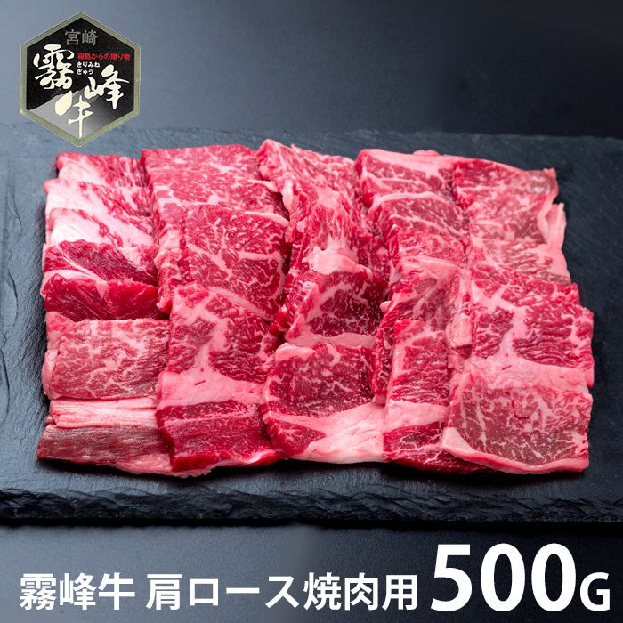 内祝い お返し 送料無料 肉 和牛 母の日 ギフト お取り寄せグルメ 宮崎県産 霧峰牛 肩ロース焼肉 500g セット 詰め合わせ 冷凍便 出産内祝い 結婚内祝い 引き出物 香典返し 快気祝い お祝い返し 引越し 挨拶 SK-132 母の日ギフト2026