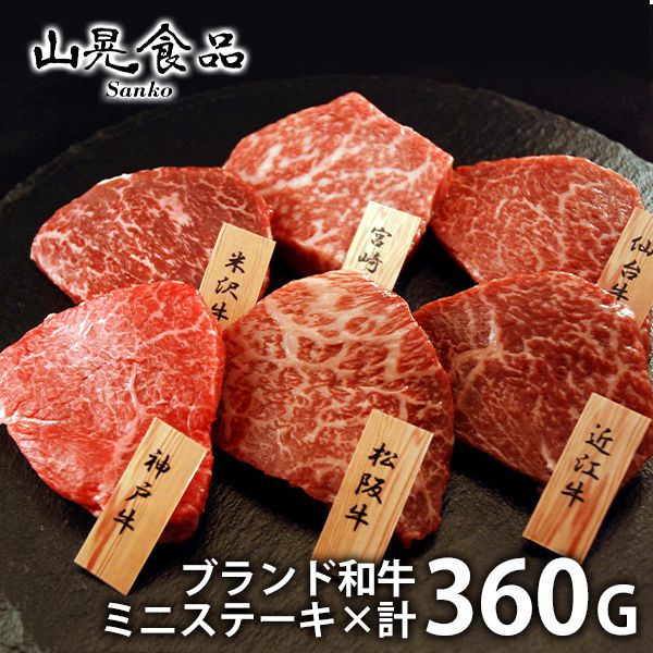 内祝い お返し 送料無料 ステーキ ミニステーキ 母の日 ギフト 6大ブランド 和牛 食べ比べ 360g セット 詰め合わせ 山晃食品 7000951 出産内祝い 祝い 結婚内祝い 新築祝い 結婚祝い 出産祝い 香典返し 快気祝い お礼 プレゼント 母の日ギフト2026