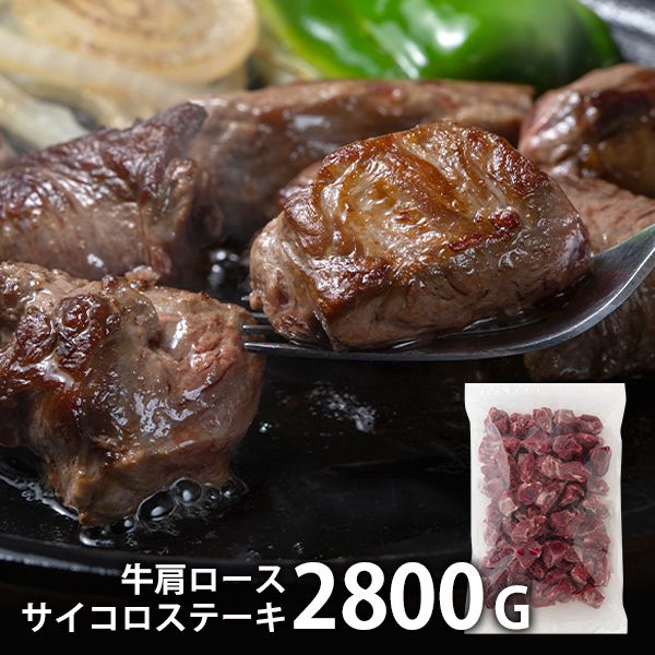 内祝い お返し 送料無料 熟成牛 肉 母の日 ギフト 肩ロース サイコロステーキ 計2.8kg IQF凍結 セット 詰め合わせ 出産内祝い 結婚内祝い 新築祝い 結婚祝い 出産祝い 香典返し 快気祝い お祝い返し お礼 母の日ギフト2026