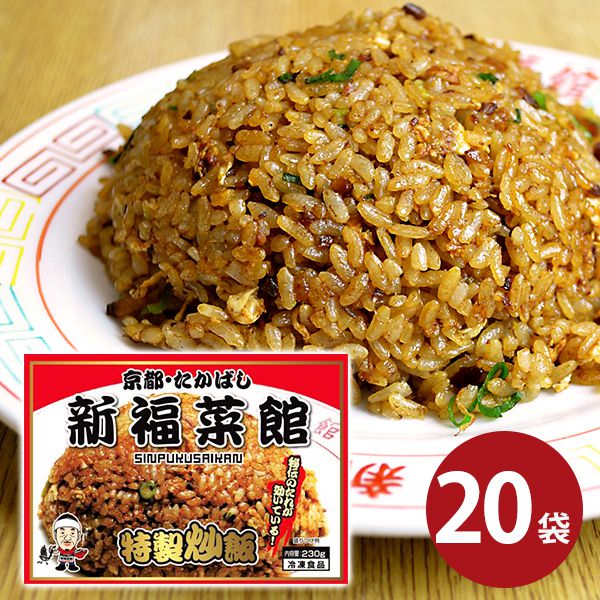 内祝い お返し 送料無料 お取り寄せグルメ 母の日 ギフト セット 詰合せ 特製炒飯 20袋 京都 新福菜館 JSC-20 結婚 出産 引出物 快気 快気祝い 内祝 新築祝い 引っ越し 引越し ご挨拶 新築 お祝い プレゼント おすすめ 人気 メーカー直送 母の日ギフト2026