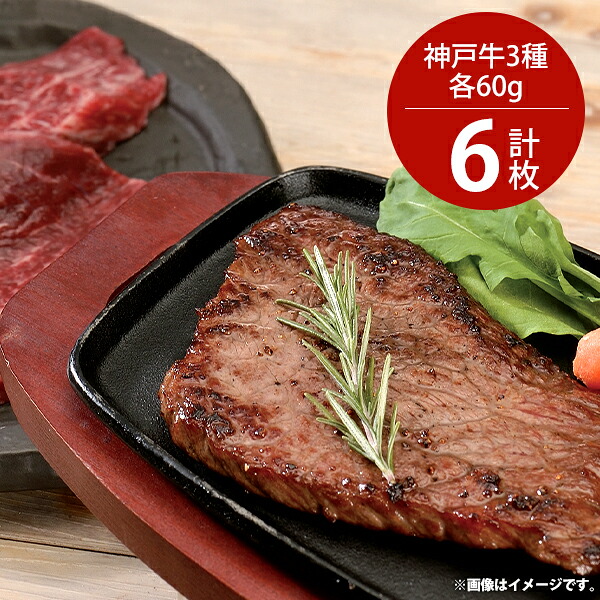 お中元 夏ギフト 内祝い お返し 送料無料 神戸牛 ステーキ お取り寄せグルメ 高級 ギフト 詰合せ 希少部位 3種セット 結婚 出産 引出物 快気 快気祝い 内祝 新築祝い 引っ越し 引越し ご挨拶 新築 お祝い プレゼント おすすめ 人気 メーカー直送|ジャパンギフト