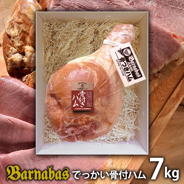 お中元 夏ギフト 内祝い お返し 送料無料 お取り寄せグルメ ハム ギフト 詰合せ でっかい骨付ハム 札幌バルナバフーズ 結婚 出産 ハム詰め合わせ 快気祝い 内祝 新築祝い 引っ越し 引越し ご挨拶 新築 お祝い プレゼント おすすめ 人気|ジャパンギフト