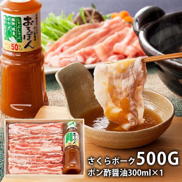 内祝い お返し 送料無料 お取り寄せグルメ 母の日 ギフト 詰合せ さくらポーク しゃぶしゃぶ & ポン酢 セット BCP50-50SP 結婚 出産 引出物 快気 快気祝い 内祝 新築祝い 引っ越し 引越し ご挨拶 新築 入学祝い お祝い おすすめ 人気 母の日ギフト2026