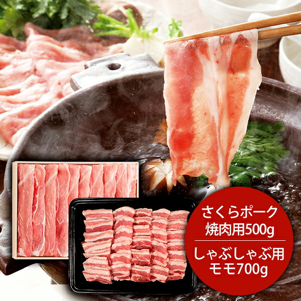 お中元 夏ギフト 内祝い お返し 送料無料 お取り寄せグルメ ギフト 詰合せ さくらポーク 焼肉 & しゃぶしゃぶ セット BYS50/MC70-SP 結婚 出産 引出物 快気祝い 内祝 新築祝い 引っ越し 引越し ご挨拶 新築 お祝い プレゼント おすすめ|ジャパンギフト