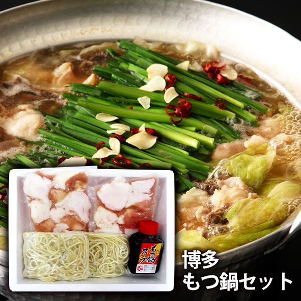 内祝い お返し 送料無料 お取り寄せグルメ 鍋 母の日 ギフト セット 詰合せ 博多もつ鍋 HMN-1 結婚 出産 引出物 快気 快気祝い 内祝 新築祝い 引っ越し 引越し ご挨拶 新築 入学祝い お祝い プレゼント おすすめ 人気 メーカー直送 母の日ギフト2026