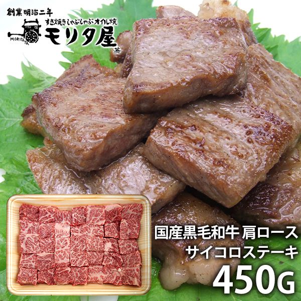 お中元 夏ギフト 内祝い お返し 送料無料 お取り寄せグルメ 肉 ギフト セット 詰合せ 国産黒毛和牛 肩ロース サイコロステーキ 京都モリタ屋 結婚 出産 快気祝い 内祝 新築祝い 引っ越し 引越し ご挨拶 新築 お祝い プレゼント おすすめ｜ジャパンギフト