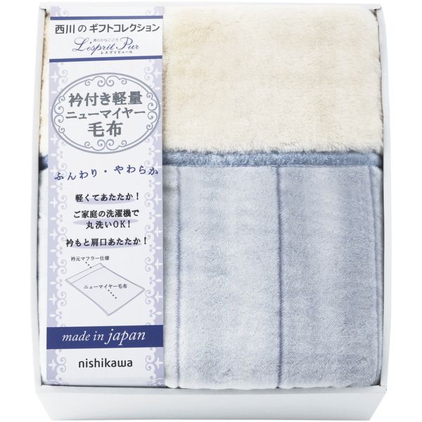西川 寝具 シングル 母の日 ギフト 毛布 軽量 衿付 ニューマイヤー毛布 ブランケット ウォッシャブル 洗濯可 高品質 日本製 出産 結婚 内祝い お返し 結婚祝い 出産祝い 香典返し 快気祝い 引越し 挨拶 お礼 プレゼント 送料無料 2019-79937 母の日ギフト2026