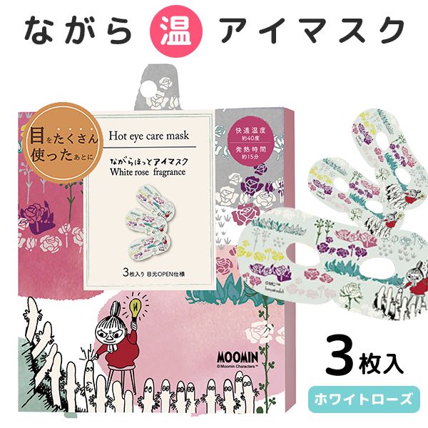 ムーミン アイマスク ながら温アイマスク ホットアイマスク ニョロニョロ＆リトルミイ ホワイトローズの香り プチギフト プレゼント かわいい おしゃれ プチプラ 人気 キャラクター ほんやら堂 RLK38557 【のし・包装不可】 (あす楽) (izk)画像