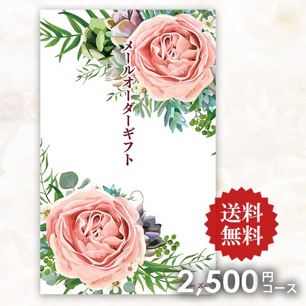 5円 売れ筋介護用品も 送料無料 カタログギフト メールオーダーギフト ローズ 2500円コース ポケットサイズ コンパクト 粗品 景品 販促品 記念品 ノベルティ コンペ 二次会 ビンゴ 忘年会 内祝い お中元 御中元 入学祝い お返し 香典返し 出産内祝い 引っ越し 引越し